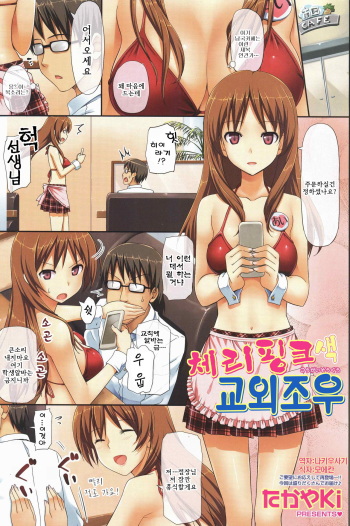 [TakayaKi] Cherry Pink na Kougai Souguu | 체리핑크색 교외조우 (COMIC SIGMA 2010-10 Vol. 49) [Korean] [나키우사기] cover