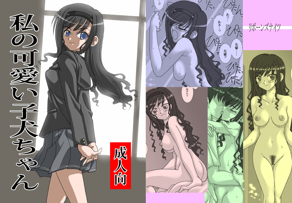 Watashi no Kawaii Koinu-chan page 1 full
