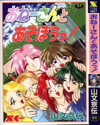 [SANBUN KYODEN] Onee-san to Asobou - Let's play together sister cover