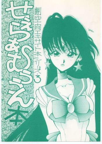 (C43) [MALEVOLENT KREATION, Takashimada Store (Kotobuki Tsukasa)] Geki Kuukan Excite Hon Series 3 - Sailor Moon Hon (Bishoujo Senshi Sailor Moon) cover