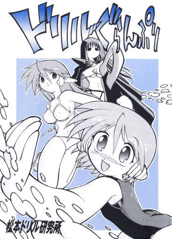 [Matsumoto Drill Kenkyuujo (NAGANO)] Drill Grand Prix (To Heart) cover