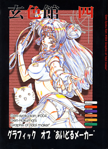 [玄色館] 玄色館 四 （あいどるメーカー&middot;原画集） cover