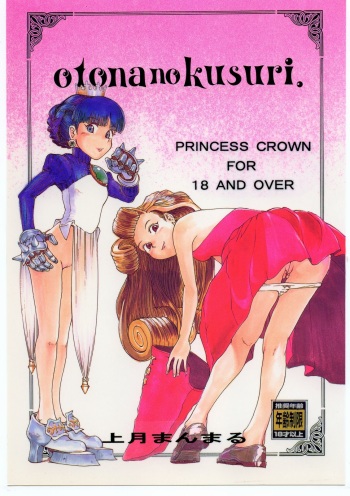 (CR23) [Pururun Estate (Kamitsuki Manmaru)] otonanokusuri. (Princess Crown) cover