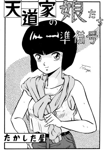 (C37) [Takashita-ya (Taya Takashi)] Tendou-ke no Musume-tachi - The Ladies of the Tendo Family Vol. 0 (Ranma 1/2) cover