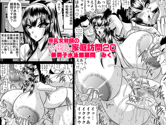 Bakunyuu Onna Kyoushi no Nakadashi Katei Houmon 20 -Shin Danshi Suieibu Komon Miku- page 1 full