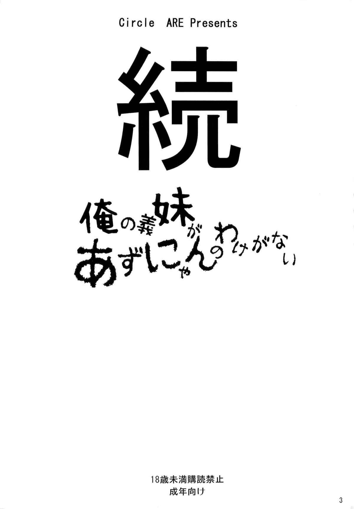 Zoku - Ore no Gimai ga Azunyan Wake ga Nai   =TV= page 3 full
