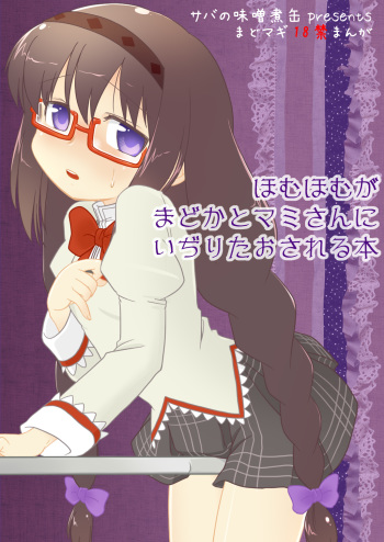 [Saba no Misoni Kan] Homuhomu ga Madoka to Mami san ni Ijiritaosareru Hon (Puella Magi Madoka Magica) cover