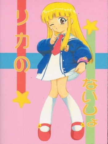 [Studio Wallaby (Deep Purple '72)] Licca no Naisho (Super Doll Licca-chan) cover