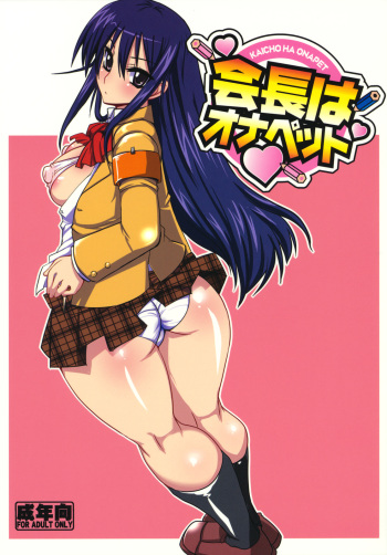 (C79) [YOMOTHUHIRASAKA (bbsacon)] Kaichou wa Onapet (Seitokai Yakuindomo) cover
