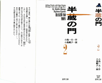 [Koike Kazuo, Kojima Goseki] Hanzou no Mon Vol.2 cover