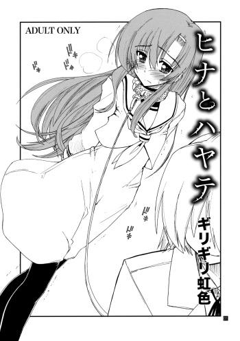 (C80) [Girigiri Nijiiro (Kamino Ryu-ya)] Hina to Hayate (Hayate no Gotoku!) [English] [Vexed Scans] cover