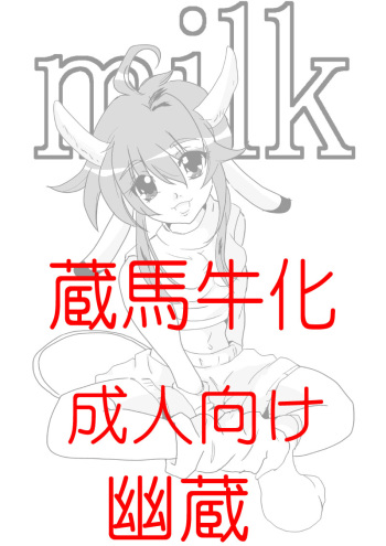 [Erarin] 蔵馬　乳牛マンガ（Ｒ－１８）（２）おしまい cover