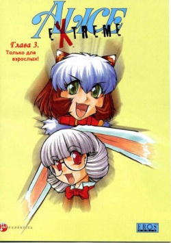 Alice Extreme No. 3