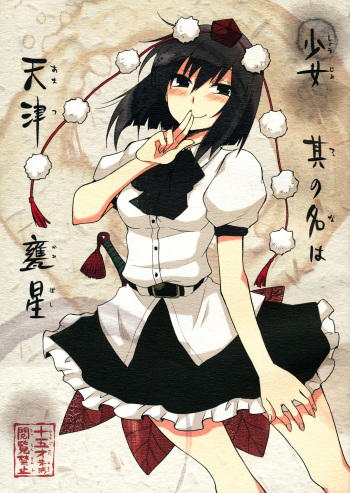 (SC52) [Hot Dog Chuck (Hirafumi)] Shoujo Sono Na wa Amatsu Kamiboshi | A Girl named Amatsu Mikaboshi (Touhou Project) [English] [Troika] cover