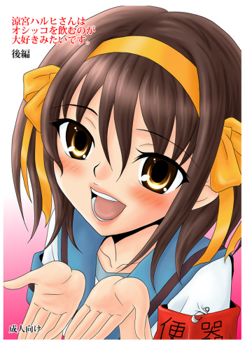 (C79) [Mousou Kai no Juunin wa Iki Teiru (Kandanchi)] Suzumiya Haruhi-san wa Oshikko wo Nomu no ga Daisuki mitai desu. Kouhen (Suzumiya Haruhi no Yuuutsu) cover