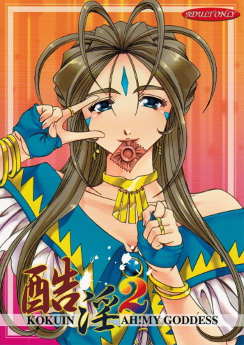 (C77) [RPG COMPANY2] Kokuin 2 (Oh my goddess!) cover