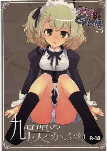 (C77) [Spicia (Kiritomo Koroha)] Akuma de Goshujin-sama 3 Kyuudoukan no Hai Kaburi cover