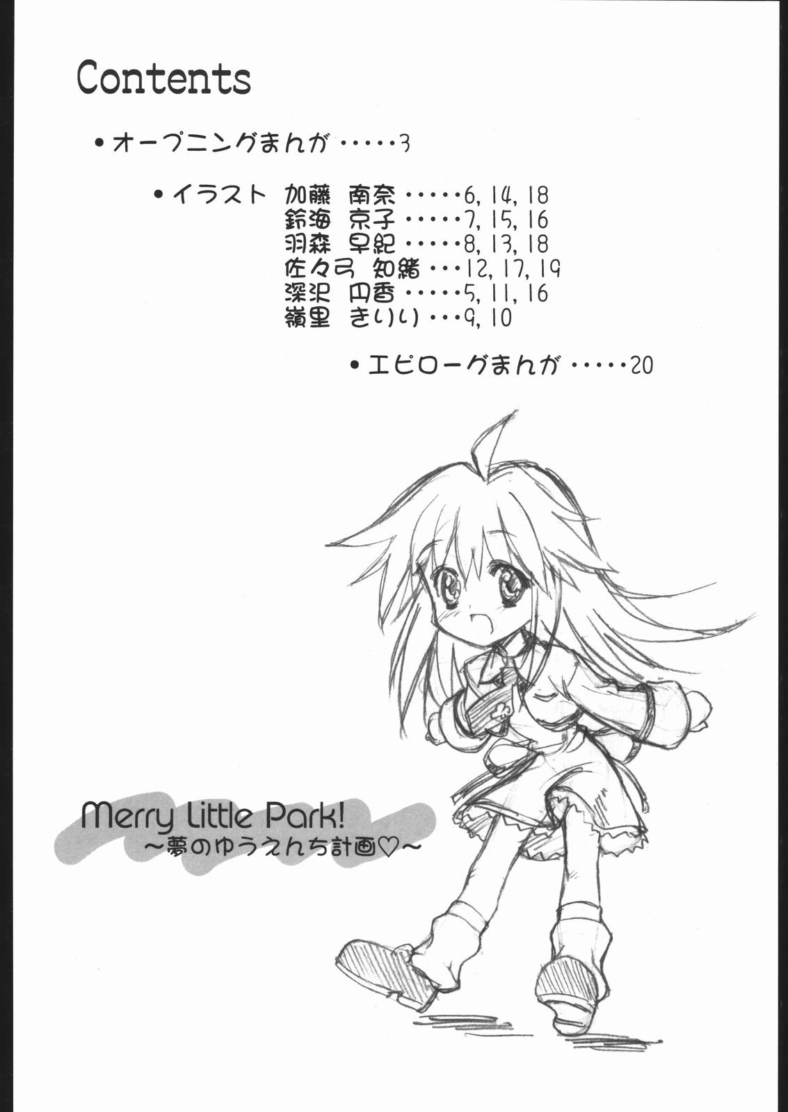 Merry Little Park! ~Yume no Yuenchi Keikaku~ page 3 full