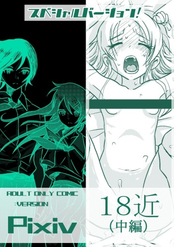 [Koji] 18kin / Chuuhen (Ore no Imouto ga Konna ni Kawaii Wake ga Nai) cover