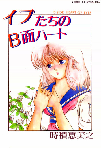 [Tokizumi Emishi] Ibu-tachi no B-men heart cover