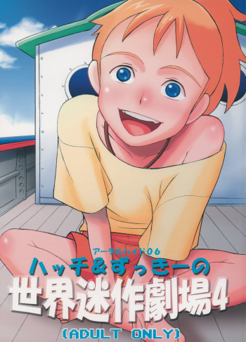 (C70) [adel-heid (Hatch, Zukiki)] Hatch & Zukki no Meisaku Gekijou 4 (World Masterpiece Theater) cover
