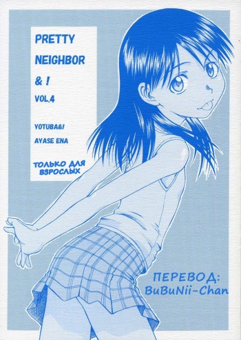 (SC28) [HOUSE OF KARSEA (Syouji)] PRETTY NEIGHBOR&! Vol. 4 (Yotsubato!) [Russian] [BuBuNii-Chan] cover