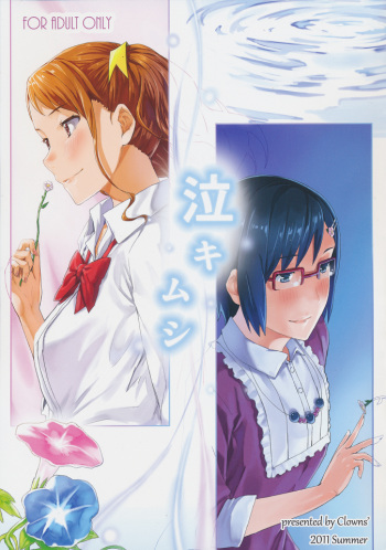 (C80) [Clowns' (Ken-1)] Naki Mushi (Ano Hi Mita Hana no Namae wo Bokutachi wa Mada Shiranai) cover