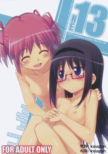 (C80) [RUBBISH Selecting Squad (Namonashi)] RE 13 (Puella Magi Madoka Magica) [Korean] [kougun] cover