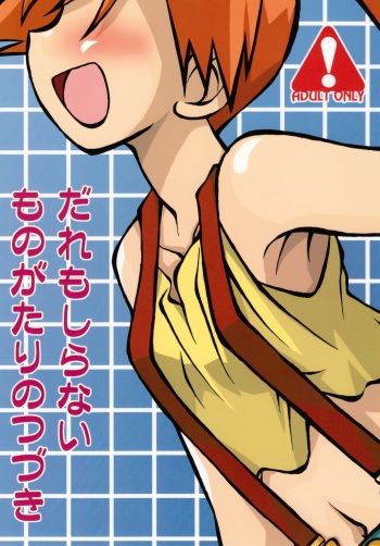(C74) [Ukkaridou (Shimazu Isami)] Daremo Shiranai Monogatari no Tsuzuki (Pokémon) [French] [HentaiFR] cover