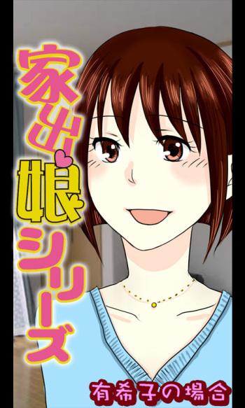 [Sakuragumi] Iede Musume Series Dai-17-wa - Yukiko cover
