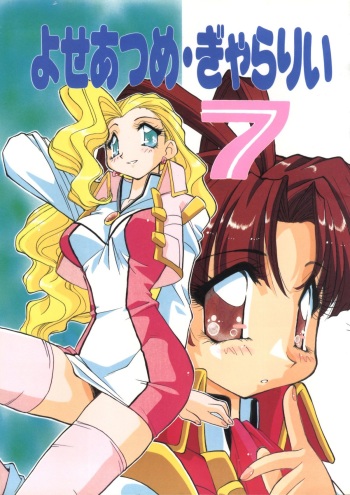 [Studio Toy] Yoseatume Galary 7 (Gaogaigar, YAT - Space Travel Agency, Nadesico) cover