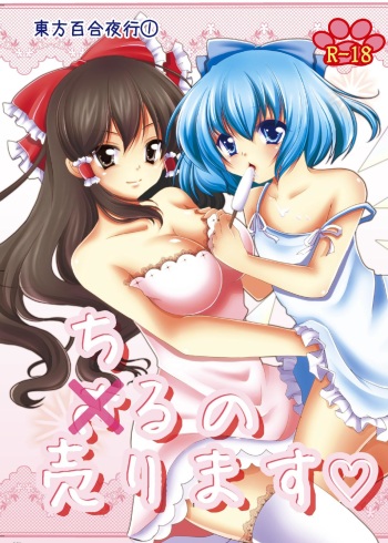[Mellon Pantyu] Cirno Urimasu cover