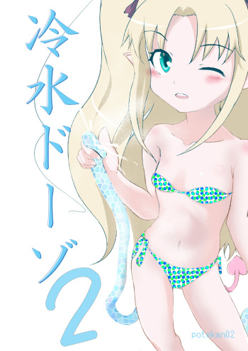 [ChankoNabe] Reisui Do-zo 2 (Lotte no Omocha! / Astarotte no Omocha!) cover