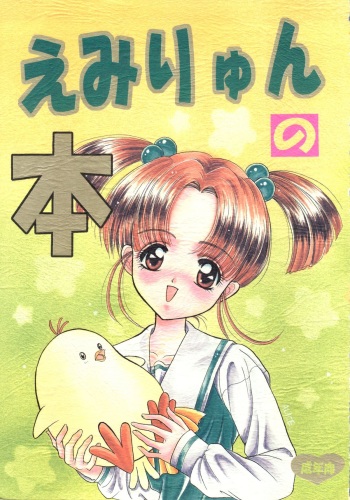 (C53) [Shunran (Yuuki Alice)] Emiryun no Hon (Sentimental Graffiti) cover