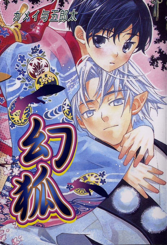 Kamei Yogorouta - Kitsune no Tama Yobai vol 1 page 1 full