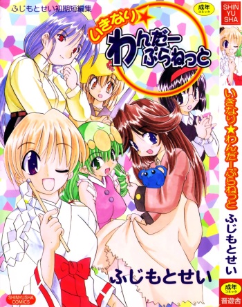 [Fujimoto Sei] Ikinari Wonder Planet cover