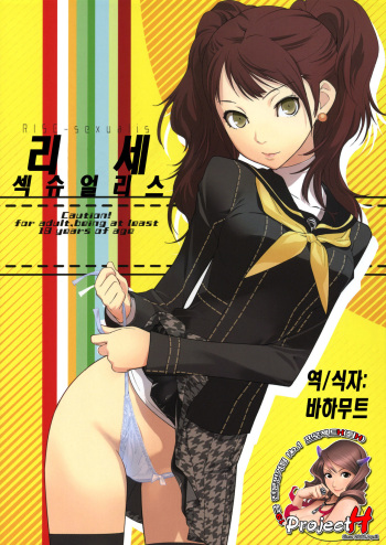 (C81) [Hapoi-Dokoro (Okazaki Takeshi)] Rise Sexualis (Persona 4) [Korean] [Team H] cover