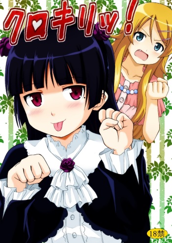 (C79) [Haresaku (KEN)] Kurokiritsu! (Ore no Imouto ga Konna ni Kawaii Wake ga Nai) cover
