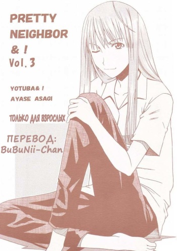 (SC26) [HOUSE OF KARSEA (Syouji)] PRETTY NEIGHBOR&! Vol. 3 (Yotsubato!) [Russian] [BuBuNii-Chan] cover