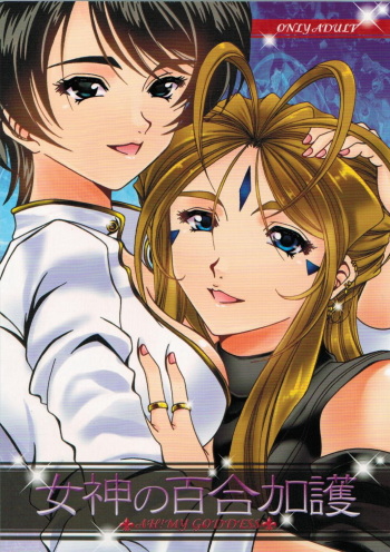 (CSP5) [RPG COMPANY 2 (Souma-Monooki 2tsu-Rousoku)] Megami no Yuri Kago (Ah! My Goddess) cover