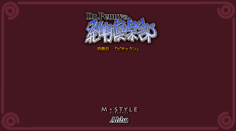 Dr.Pennyの発明倶楽部 ＃4 page 2 full