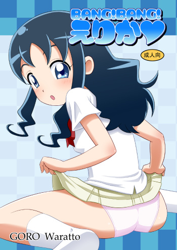 (C78) [Goro (Waratto)] Bang! Bang! Erika (HeartCatch Precure!) cover