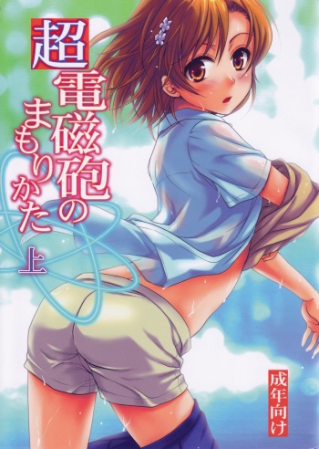 (C78) [Takumi na Muchi (Takumi na Muchi)] Choudenji Hou no Mamori Kata Jou | How to Protect a Railgun (Toaru Kagaku no Railgun) [English] [YQII] [Decensored] cover