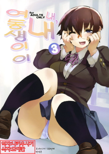 (C79) [Hyoco Road (Hyocorou)] O, Ore no Imouto gaa 3 + Paper Shiori | 내,내 여동생이이 3 (Ore no Imouto ga Konna ni Kawaii Wake ga Nai) [Korean] [나키우사기] cover