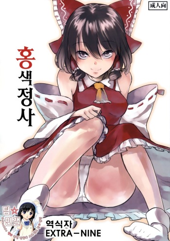 (C79) [Shironegiya (miya9)] Koushoku Joushi | 홍색 정사 (Touhou Project) [Korean] cover