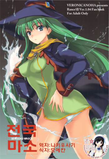 (C77) [Veronica no Ha (Noba)] Sengoku Masou | 전국마소 (Sengoku Rance) [Korean] [팀☆면갤] cover