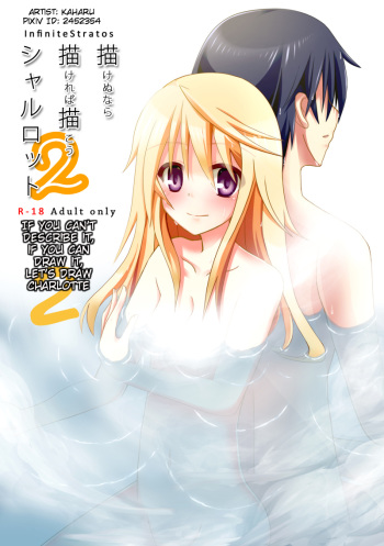 [Kakeru] Kakenunara Kakereba Kakou Charlotte 2 | If you can't describe it, if you can draw it, let's draw Charlotte 2 (Infinite Stratos) [English] [Kibitou4Life] cover