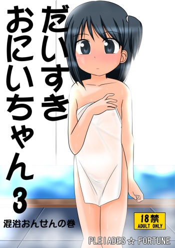 [PLEIADES☆FORTUNE] Daisuki Oniichan 3 Konyoku Onsen no Maki cover
