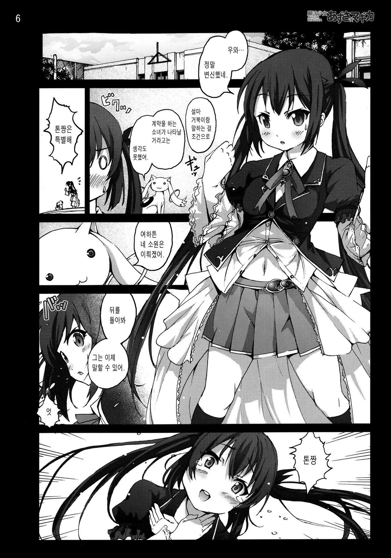 Mahou Shoujo Azusa Magika | 마법소녀 아즈사☆마기카 page 5 full