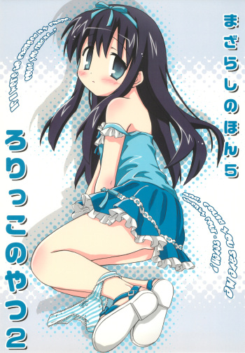(C76) [Mazarashi (Shizuna Miyuri)] Mazarashi no Hon 5 "Lolikko no Yatsu 2" cover